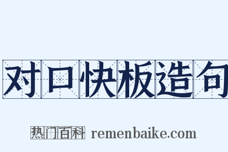 对口快板造句是什么意思的图片